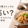 手料理ストック_高い？料金を徹底解説