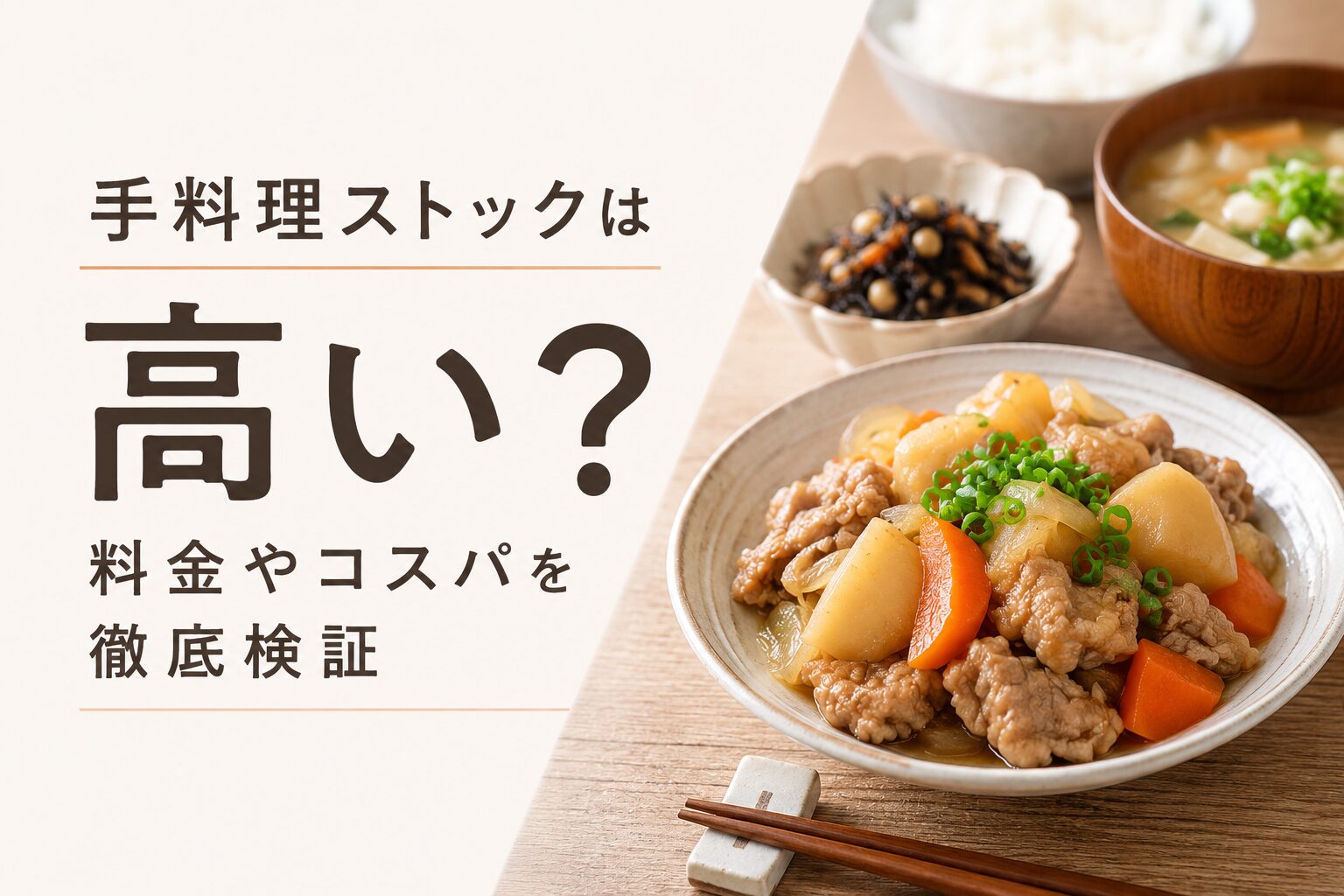手料理ストック_高い？料金を徹底解説