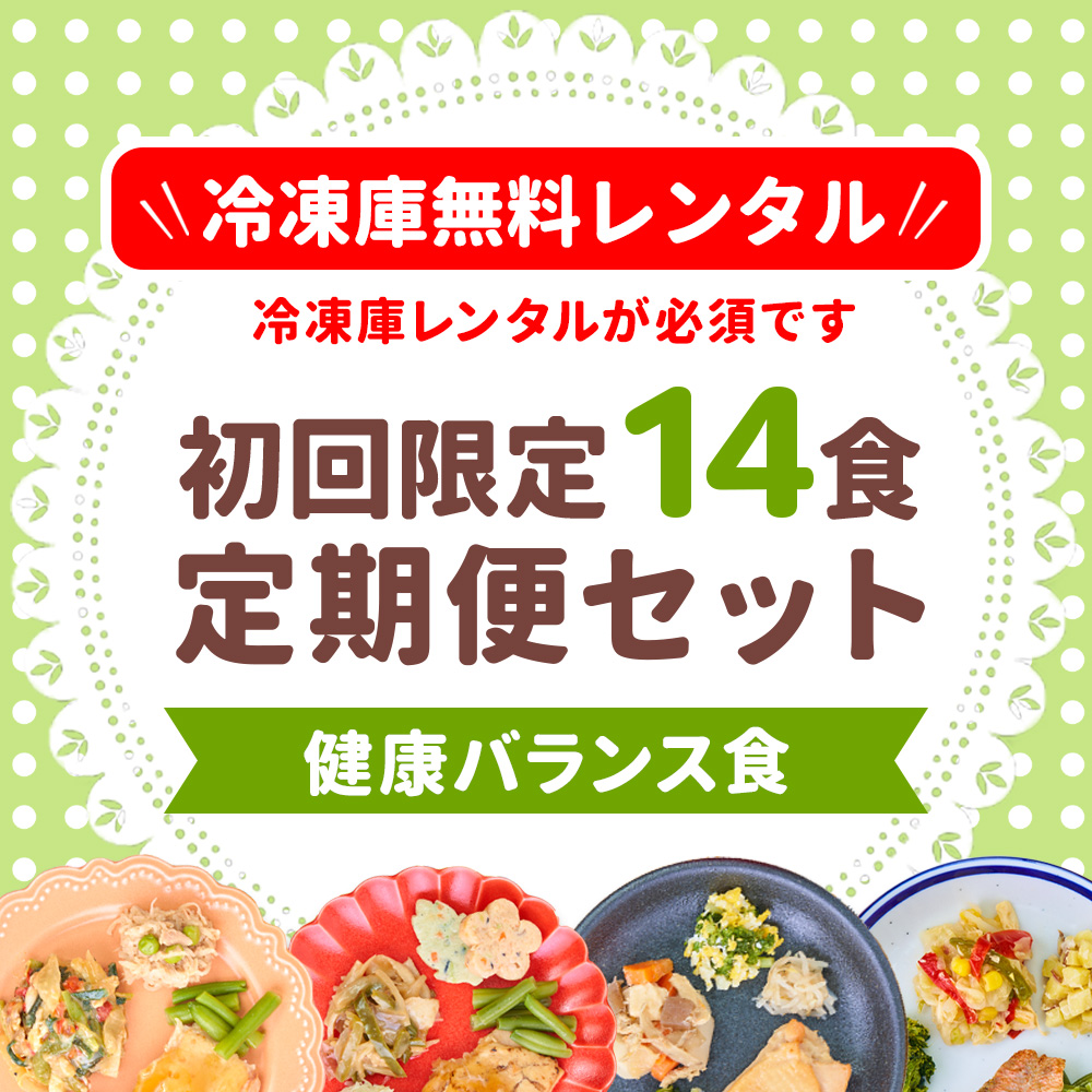 まごころケア食_初回特典