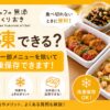 シェフの無添つくりおき_冷凍できるか解説