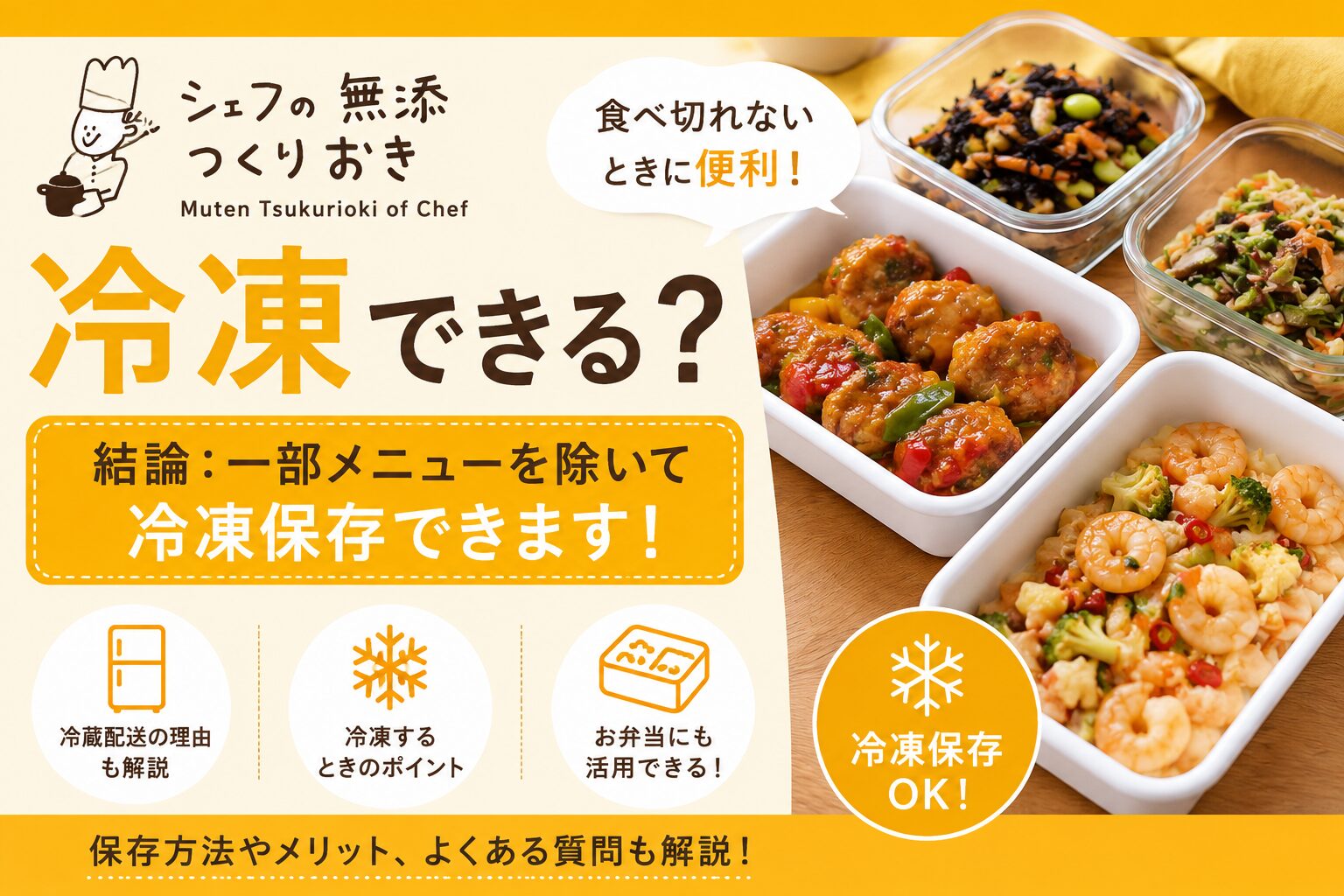 シェフの無添つくりおき_冷凍できるか解説