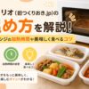 ツクリオ_温め方を解説