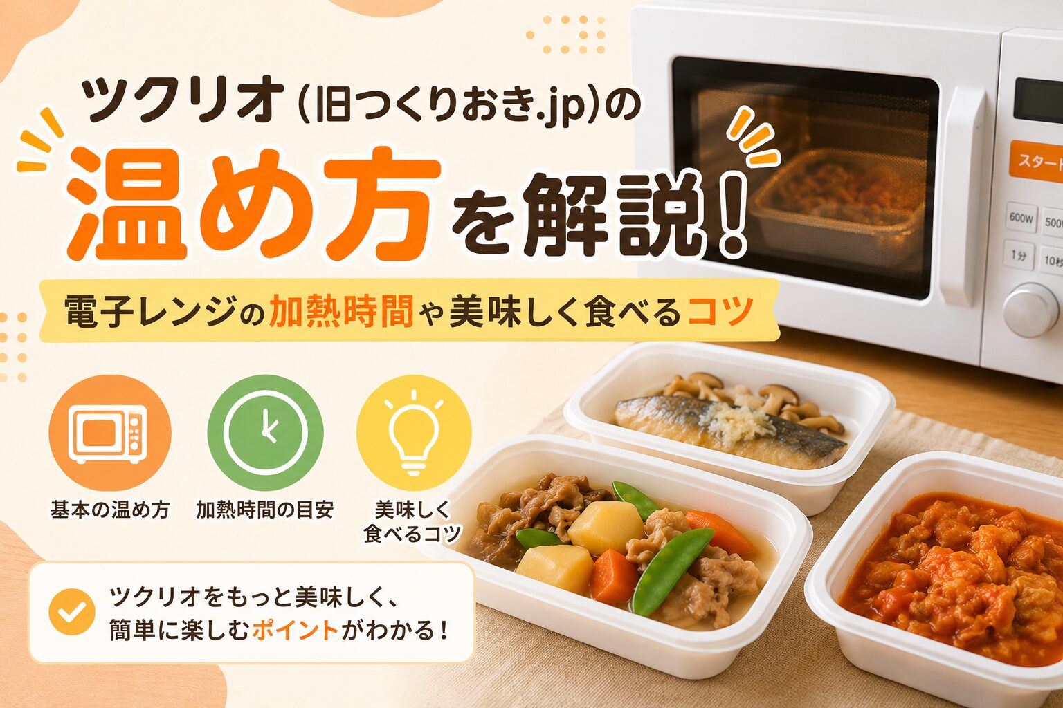 ツクリオ_温め方を解説