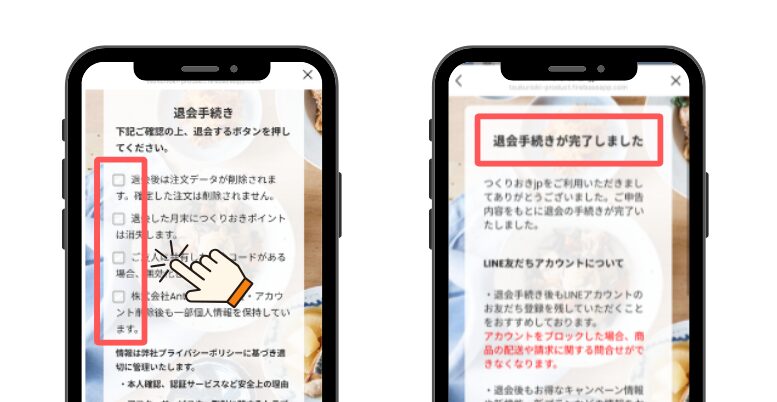 ツクリオ_確認事項にチェックして退会