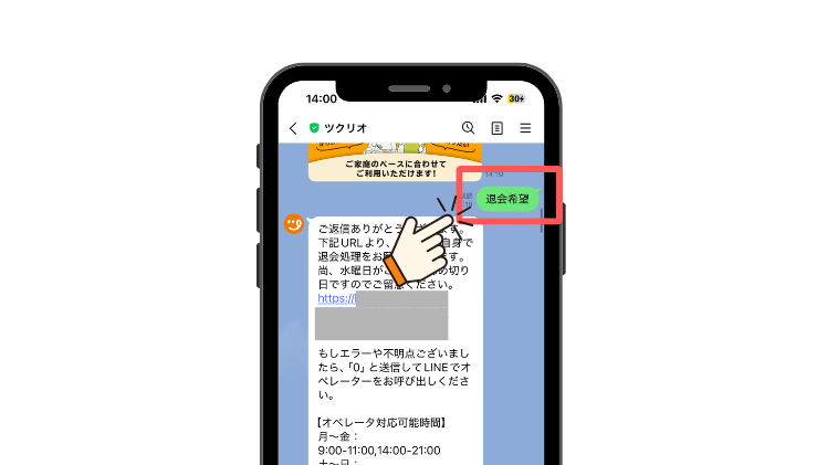 ツクリオ_退会希望と入力