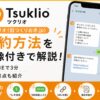 ツクリオ_解約方法を画像付きで解説