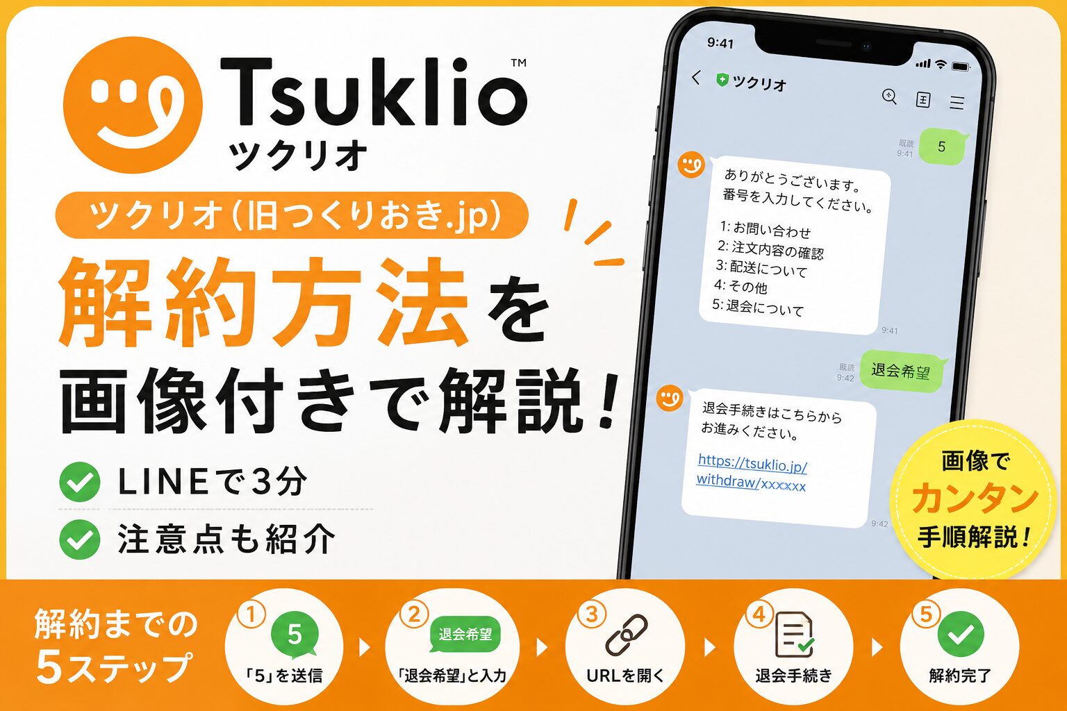 ツクリオ_解約方法を画像付きで解説