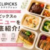 デリピックス_人気メニューを紹介
