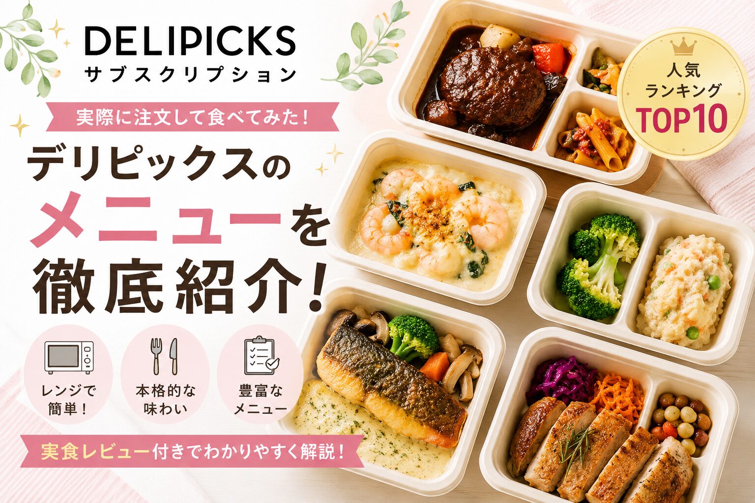 デリピックス_人気メニューを紹介