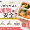 デリピックス_添加物は安全？