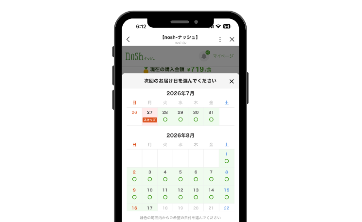 ナッシュ_スキップ次回のお届け日を選ぶ