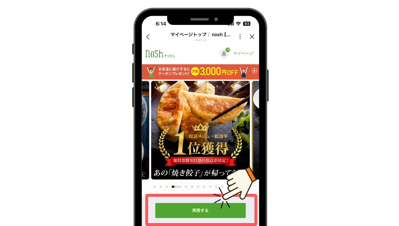 ナッシュ_プランを再開する方法