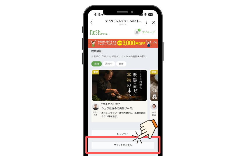 ナッシュ_プラン停止方法