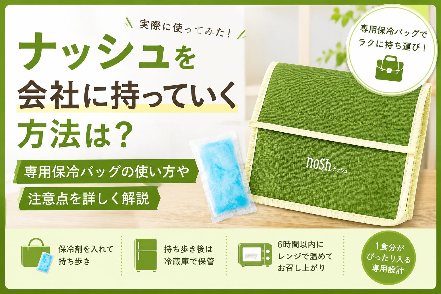 ナッシュ_会社に持っていく方法