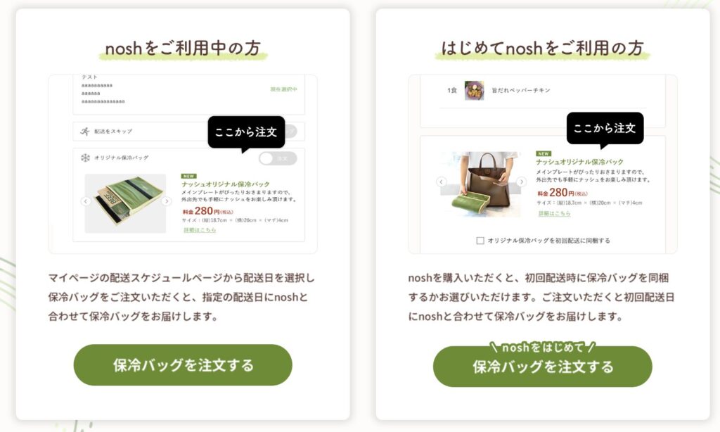 ナッシュ_保冷バッグ注文方法