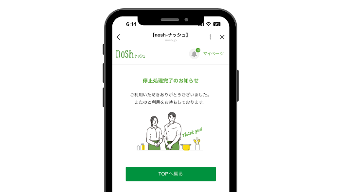 ナッシュ_停止処理完了画面を確認する