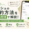 ナッシュ_解約・スキップ・停止を解説