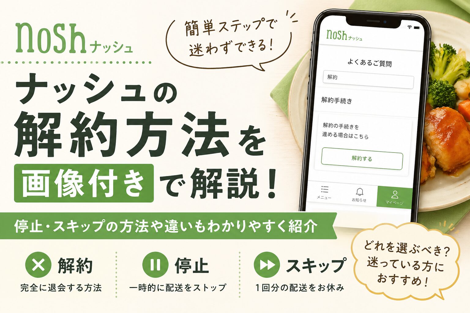 ナッシュ_解約・スキップ・停止を解説
