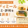 メディミール_口コミ・評判を徹底調査