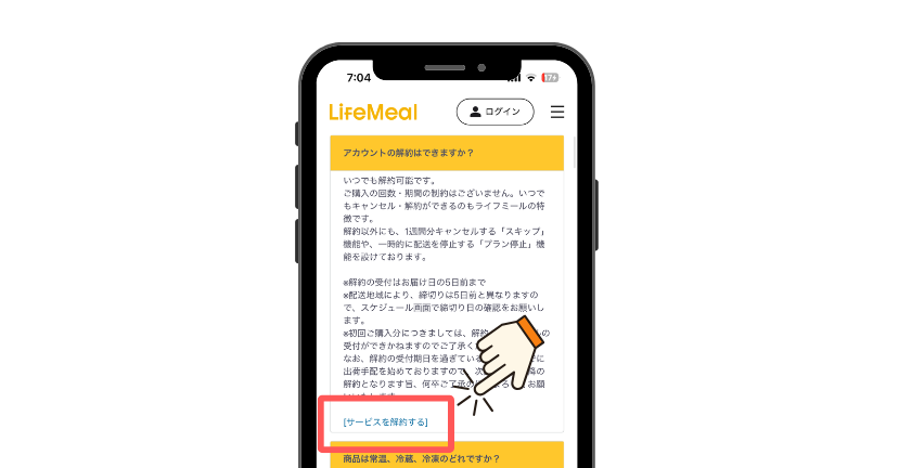 ライフミール_よくある質問で解約