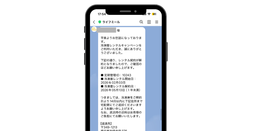 ライフミール_レンタル冷凍庫の返却案内
