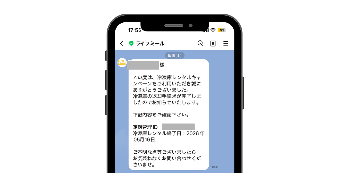 ライフミール_レンタル冷凍庫返却手続き完了メール