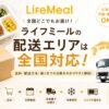 ライフミール_配送エリアは全国対応