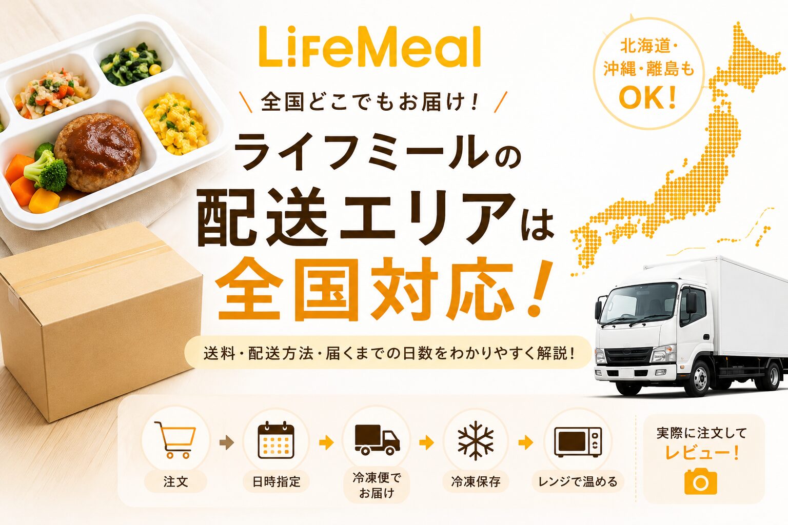 ライフミール_配送エリアは全国対応
