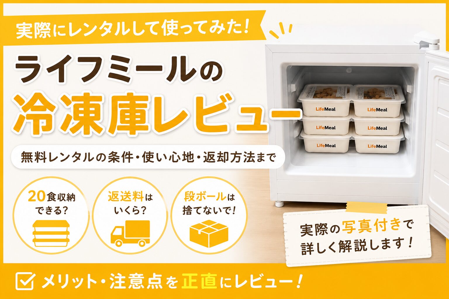 ライフミール_レンタル冷凍庫レビュー