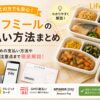ライフミール_支払い方法まとめ