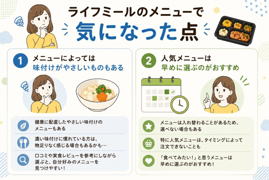 ライフミール_気になった点