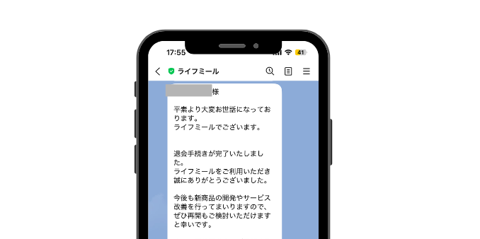ライフミール_解約完了の連絡