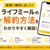 ライフミール_解約方法を解説