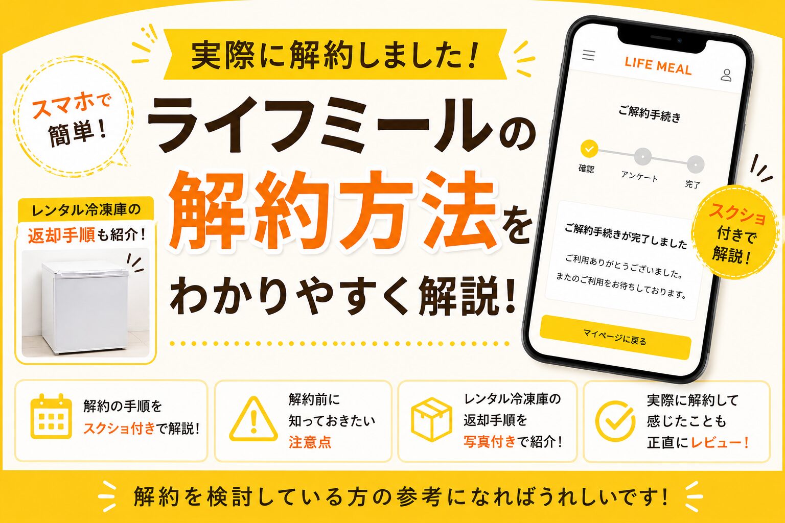 ライフミール_解約方法を解説