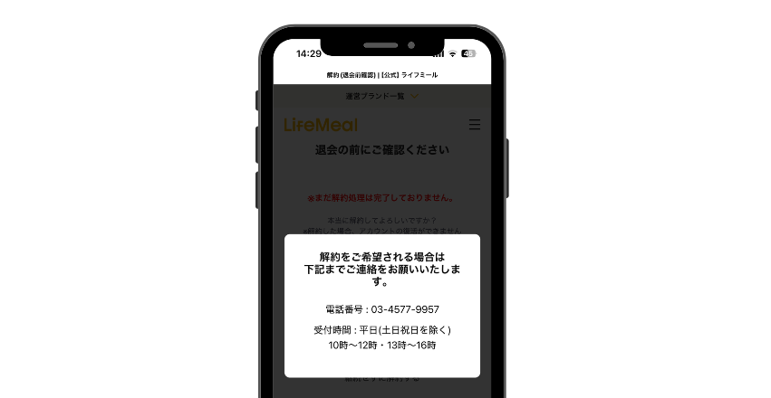 ライフミール_解約電話番号の案内