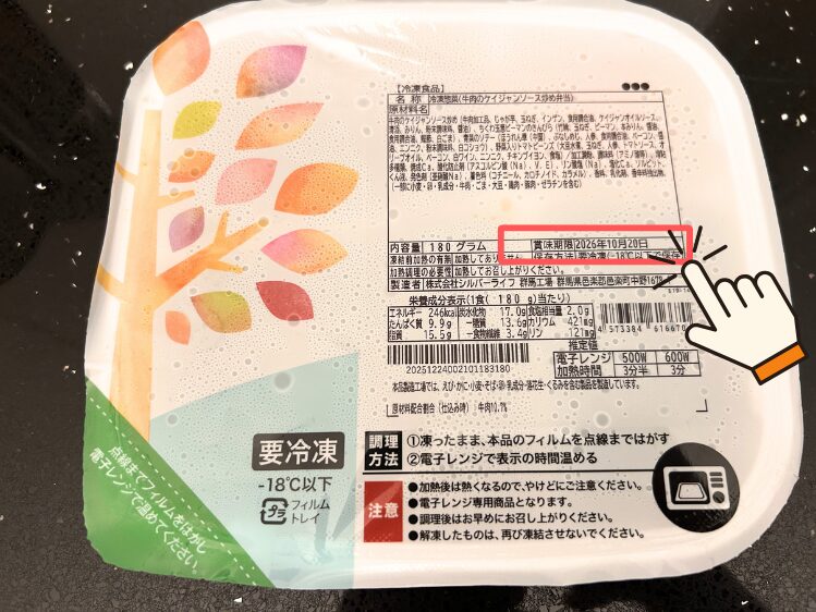 ライフミール_賞味期限はパッケージに記載されている
