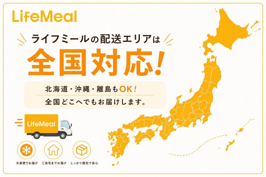 ライフミール_配送エリアは全国対応