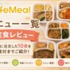 ライフミール_実食レビュー