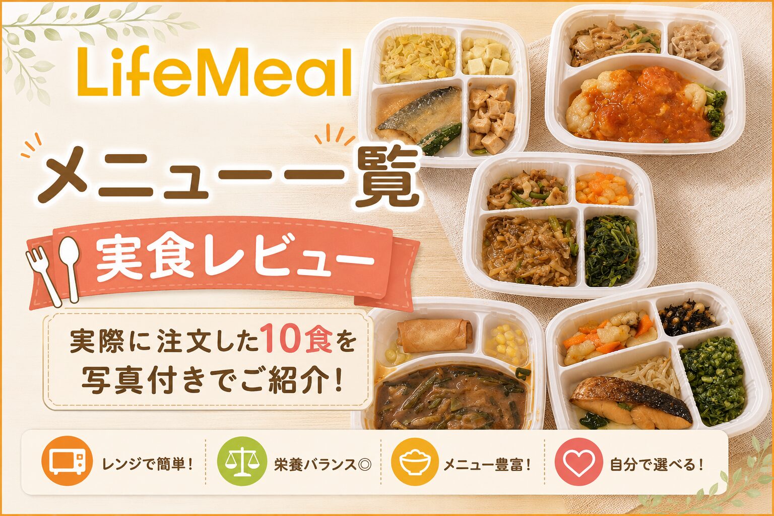 ライフミール_実食レビュー