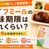 ライフミール_賞味期限はどれくらい？検証