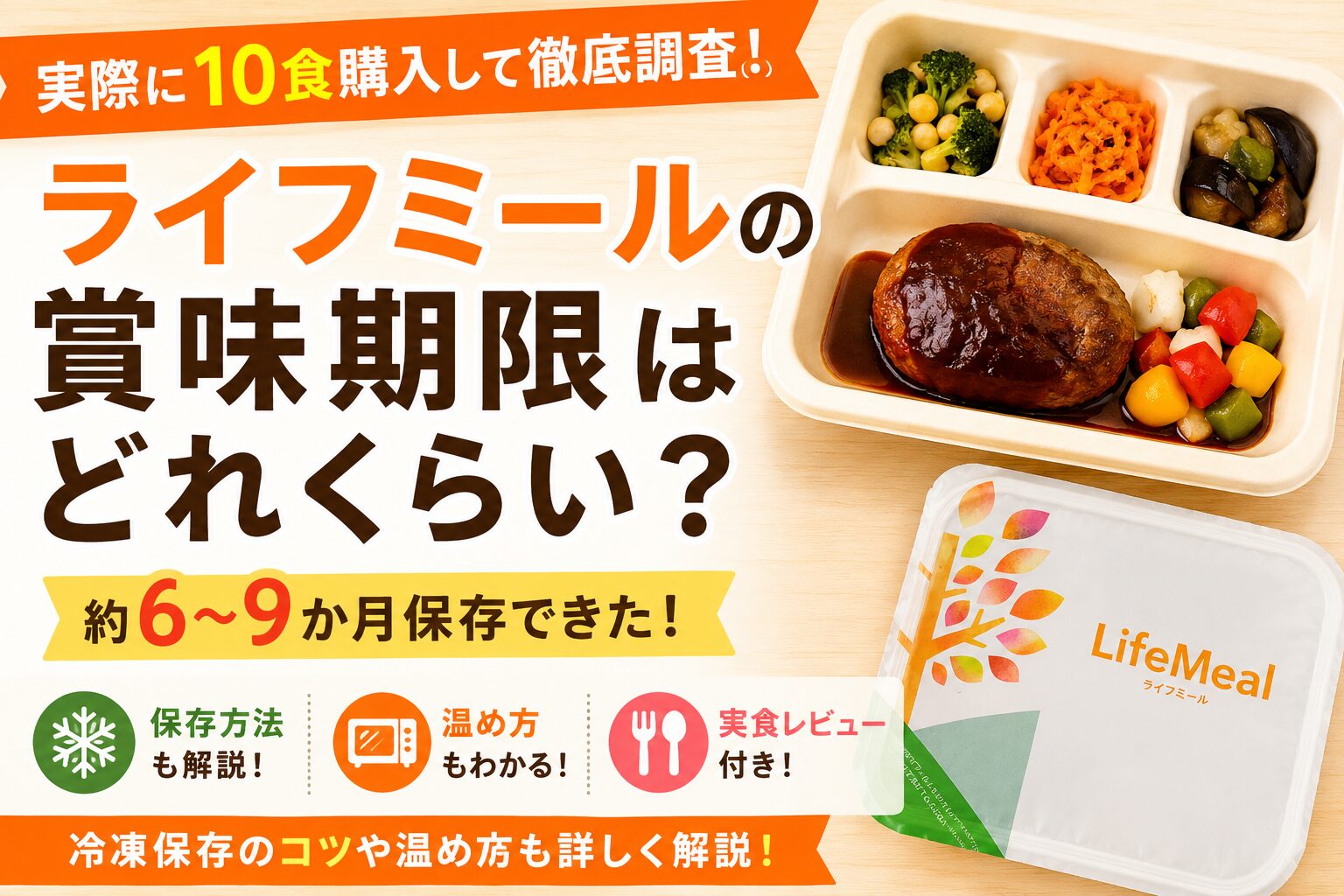 ライフミール_賞味期限はどれくらい？検証