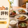 FitDish（フィットディッシュ）の口コミ・評判