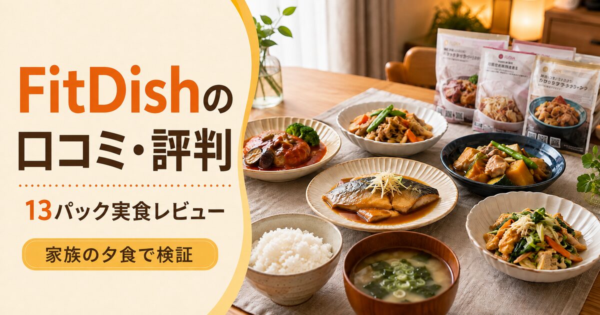 FitDish（フィットディッシュ）の口コミ・評判
