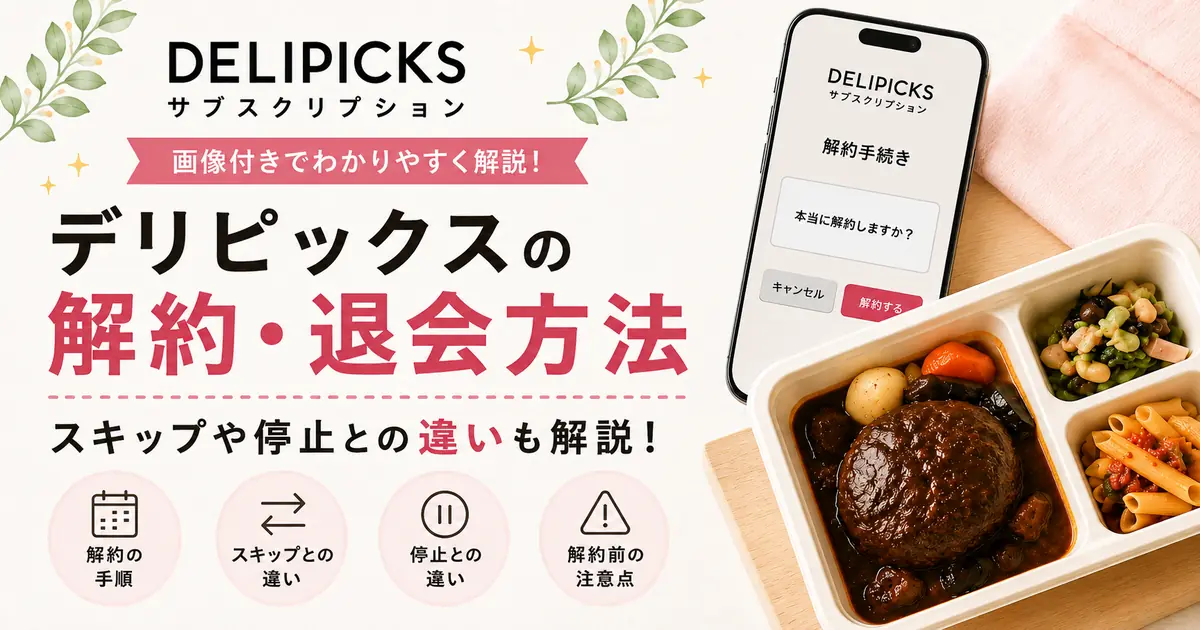 デリピックスの解約・退会方法を画像付きで解説する記事のアイキャッチ