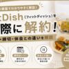 fitdish_解約