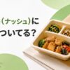nosh(ナッシュ)にご飯はついてる