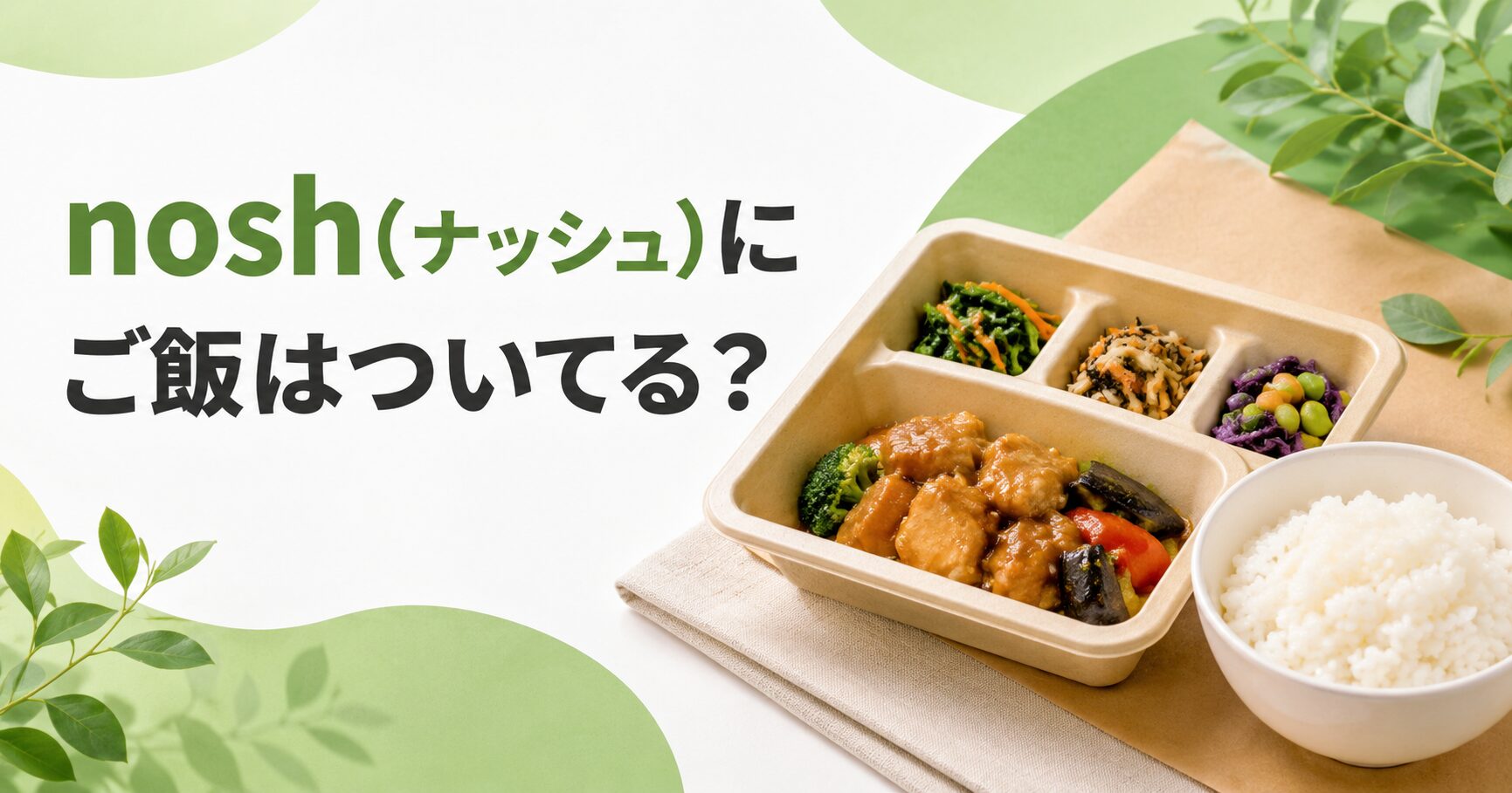 nosh(ナッシュ)にご飯はついてる