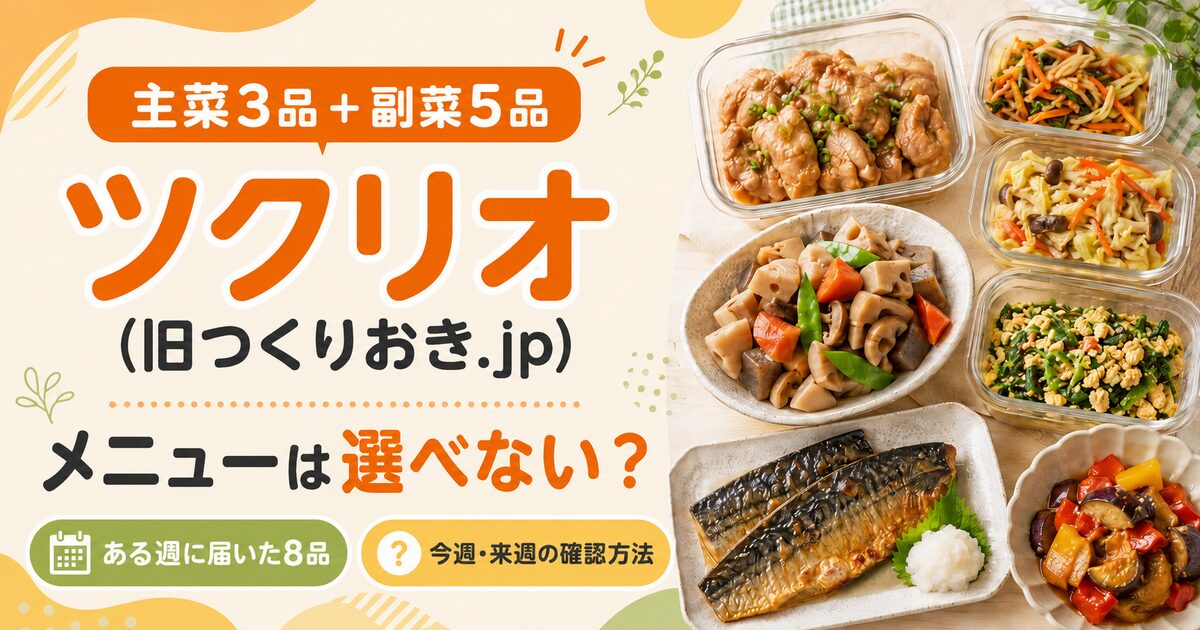 ツクリオ(旧つくりおき.jp)のメニューは選べない？ある週の8品と今週・来週の確認方法