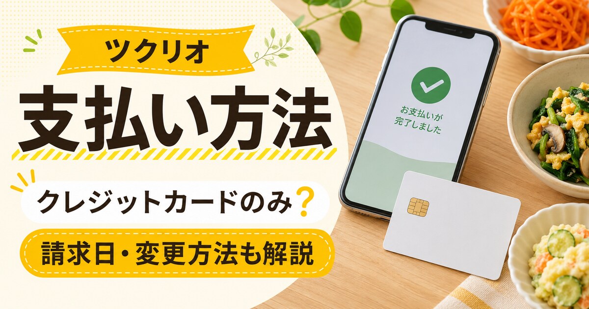 ツクリオの支払い方法・請求日・カード変更方法