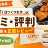 ツクリオ(旧つくりおき.jp)の口コミ・評判